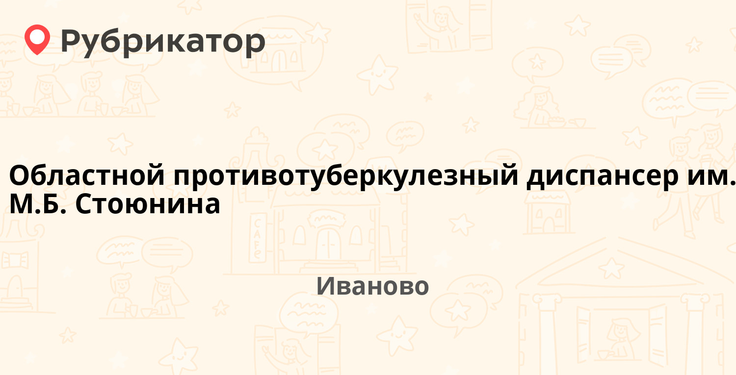 Областной противотуберкулезный диспансер им. М.Б. Стоюнина — Крутицкая 27,  Иваново (1 отзыв, телефон и режим работы) | Рубрикатор