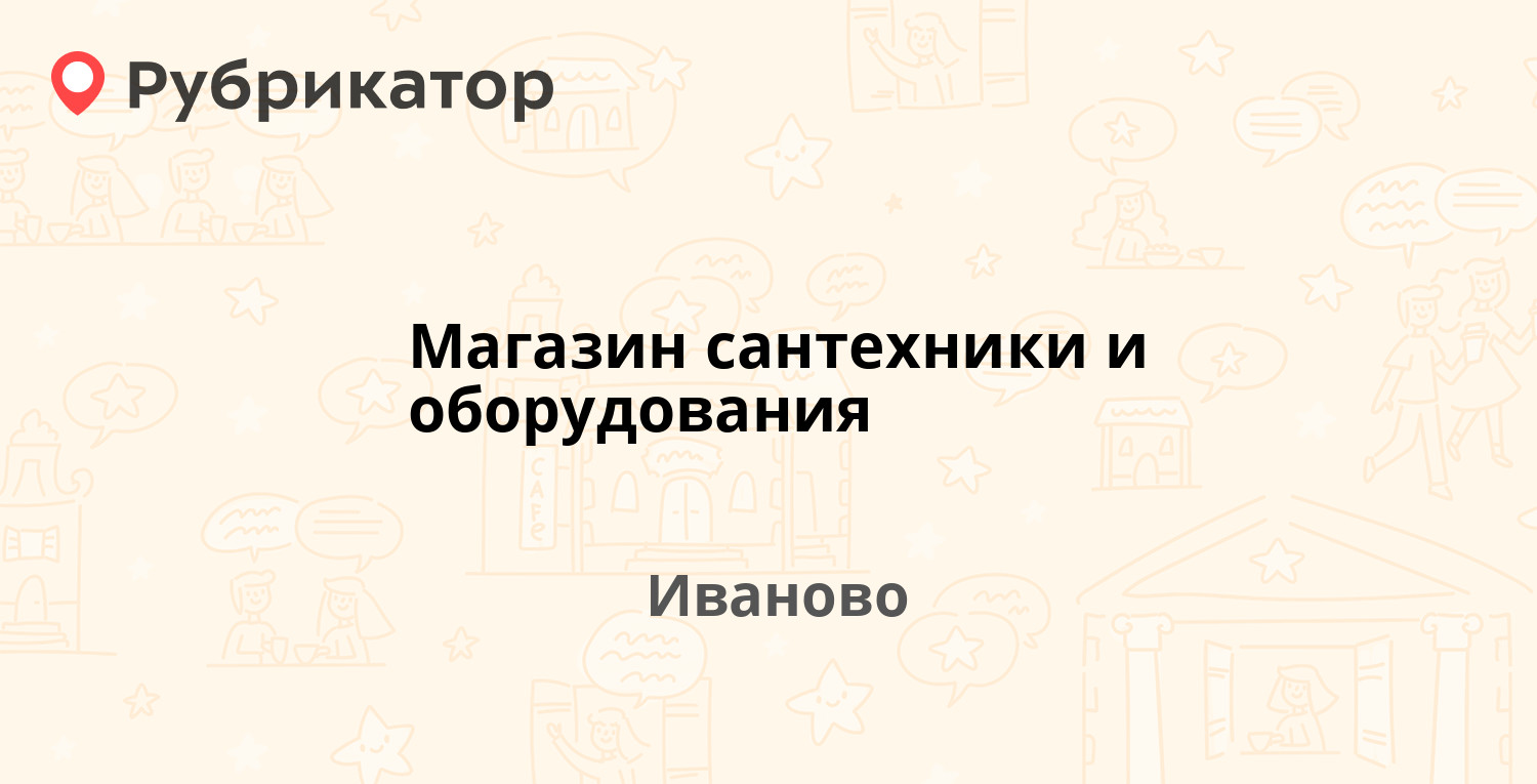 ТОП 30: Магазины строительных материалов в городе Иваново (обновлено в Июле  2024) | Рубрикатор