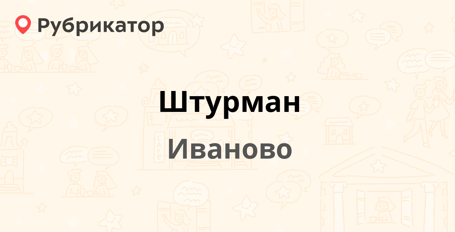 Штурман — Куконковых 47, Иваново (4 отзыва, 11 фото, телефон и режим  работы) | Рубрикатор