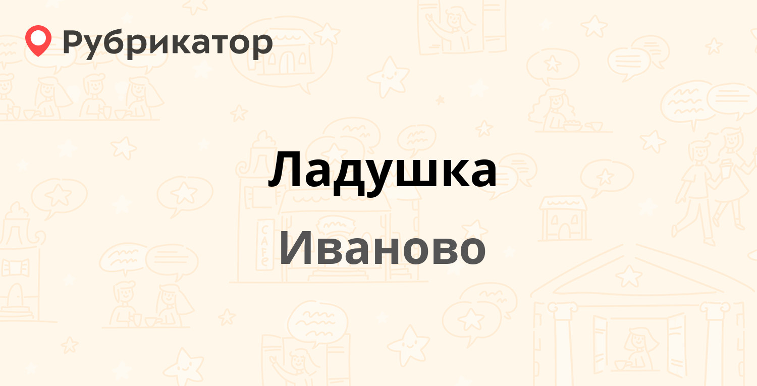 Иваново часы работы