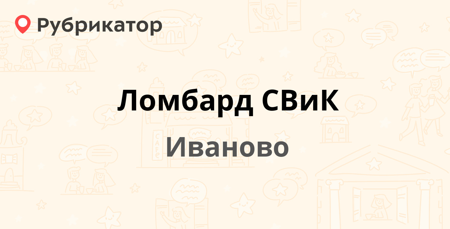 Ломбард СВиК — Строителей проспект 35, Иваново (отзывы, телефон и режим  работы) | Рубрикатор