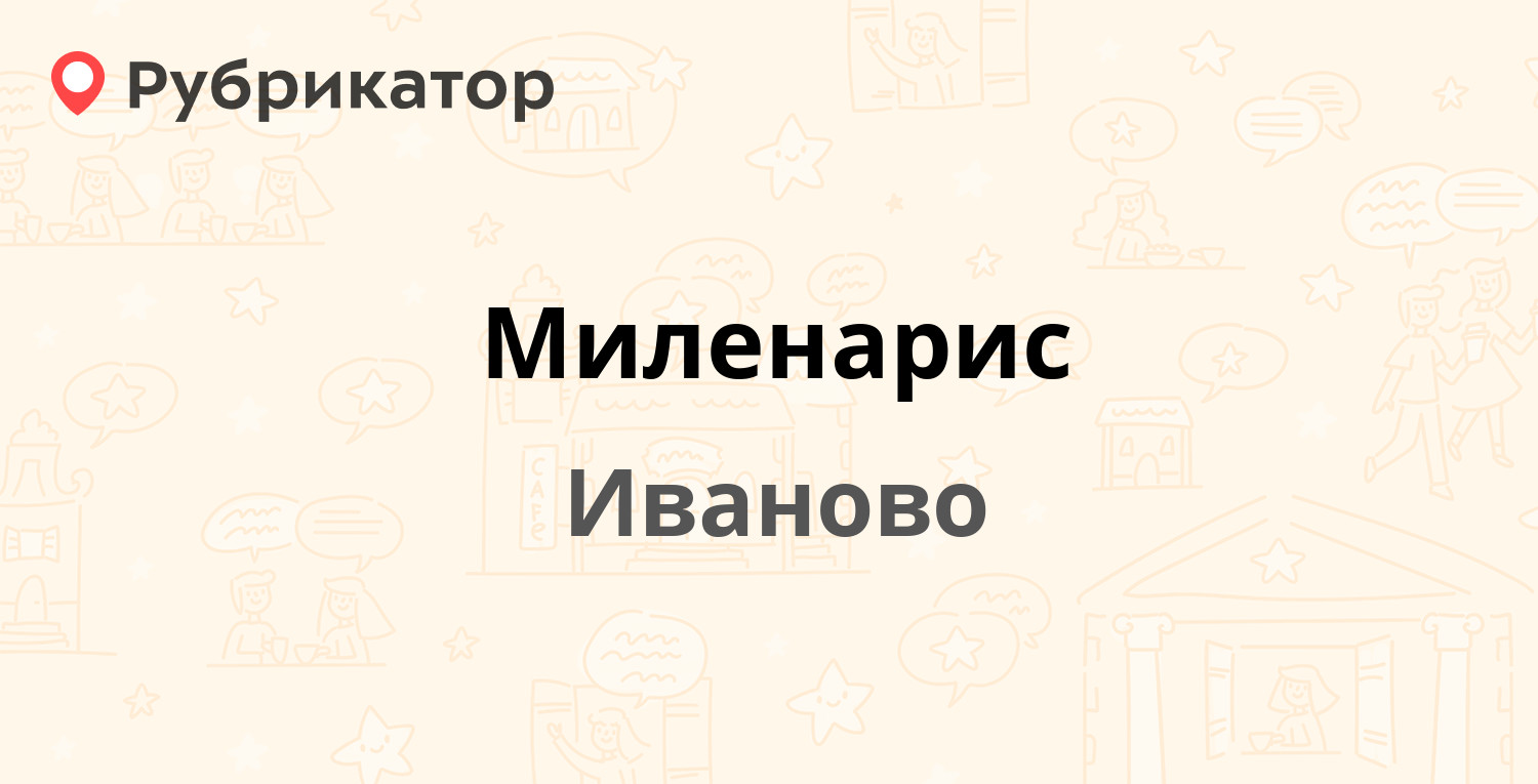 Миленарис иваново лежневская телефон