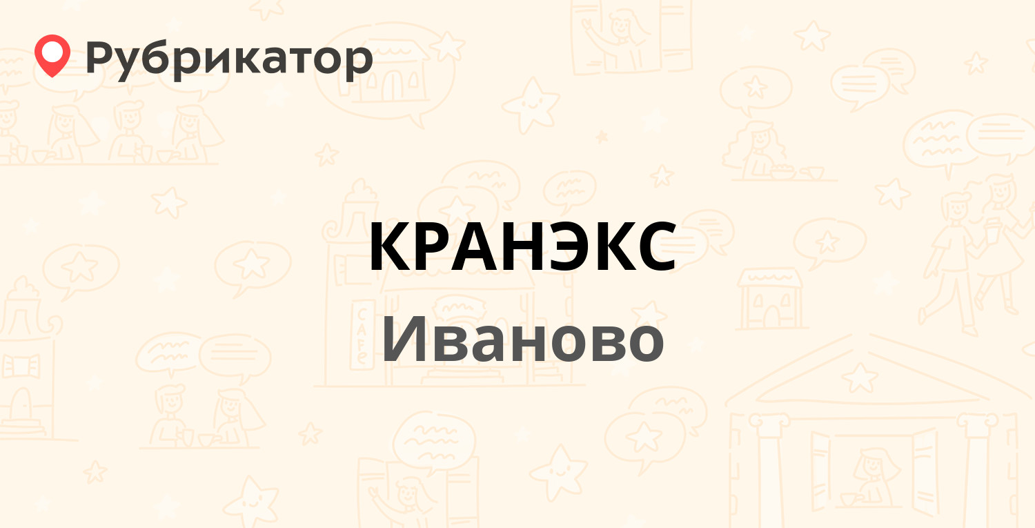 Кранэкс иваново отзывы