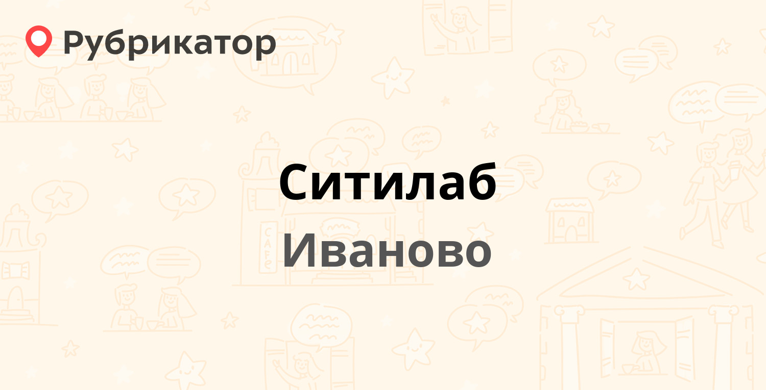 Ситилаб — Текстильщиков проспект 32а, Иваново (7 отзывов, телефон и режим  работы) | Рубрикатор