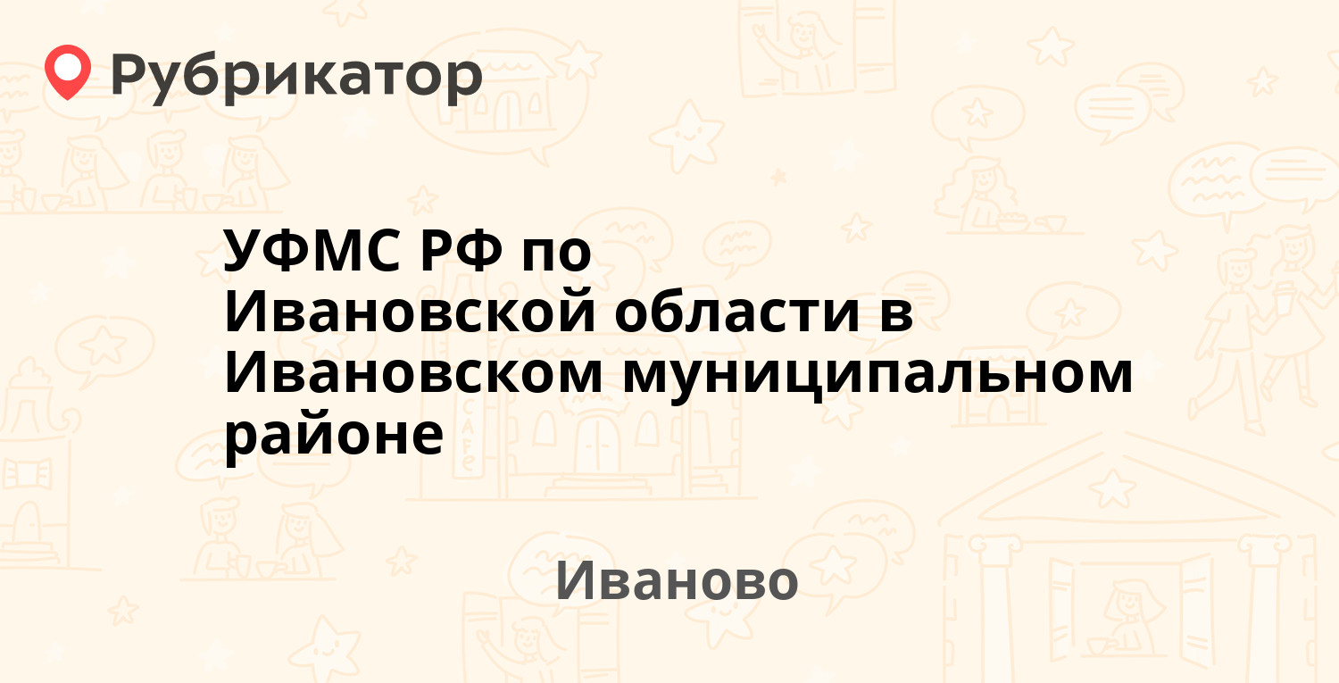 УФМС РФ по Ивановской области в Ивановском муниципальном районе — Окуловой  76, Иваново (26 отзывов, 1 фото, телефон и режим работы) | Рубрикатор