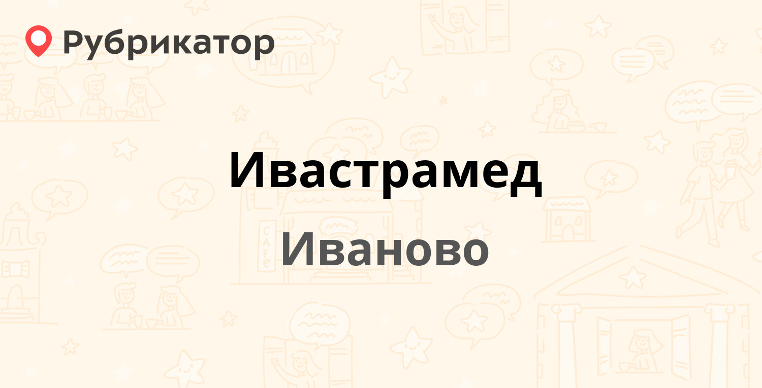 Ивастрамед — Шошина 8, Иваново (4 отзыва, телефон и режим работы) |  Рубрикатор