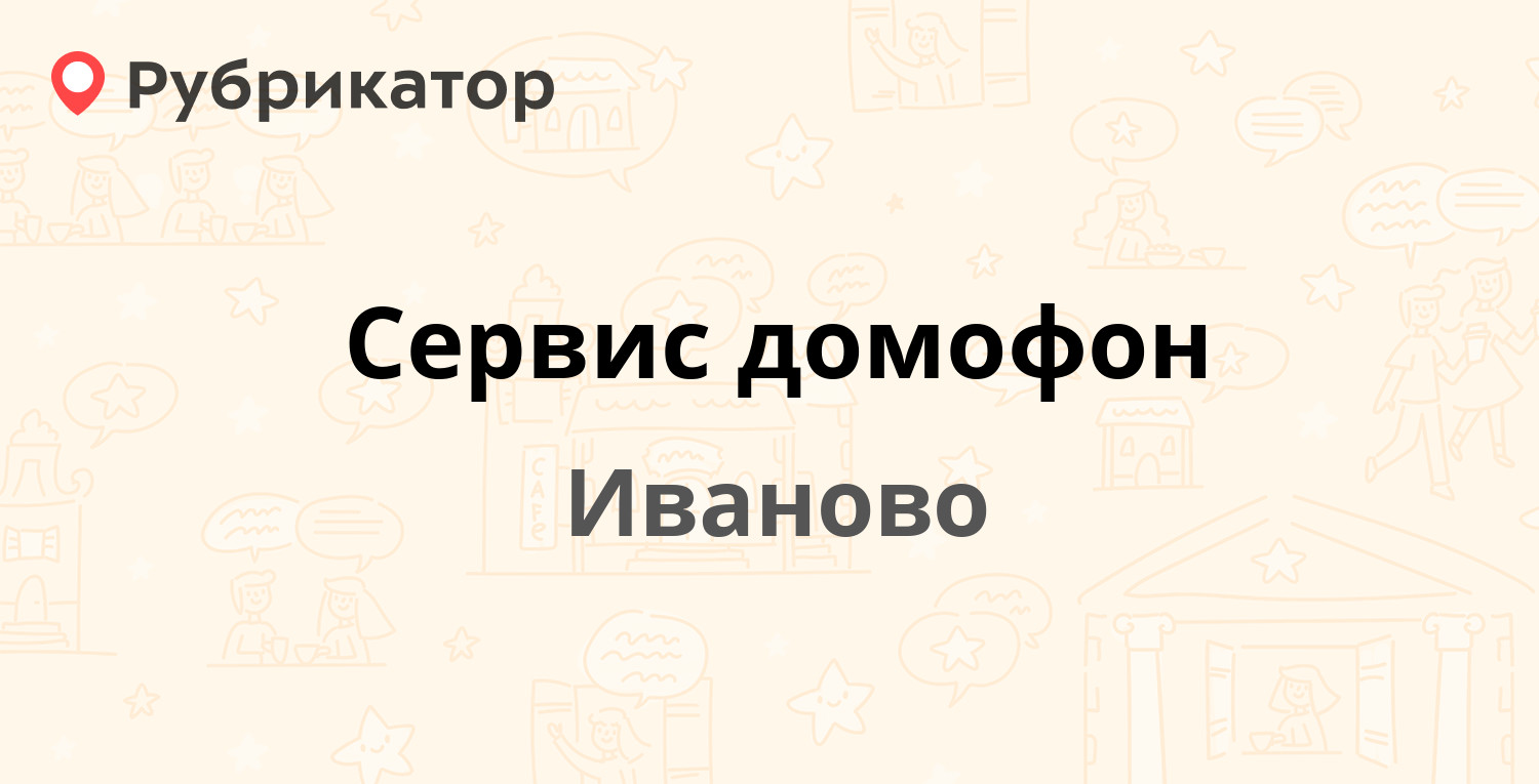 Домофон сервис телефон