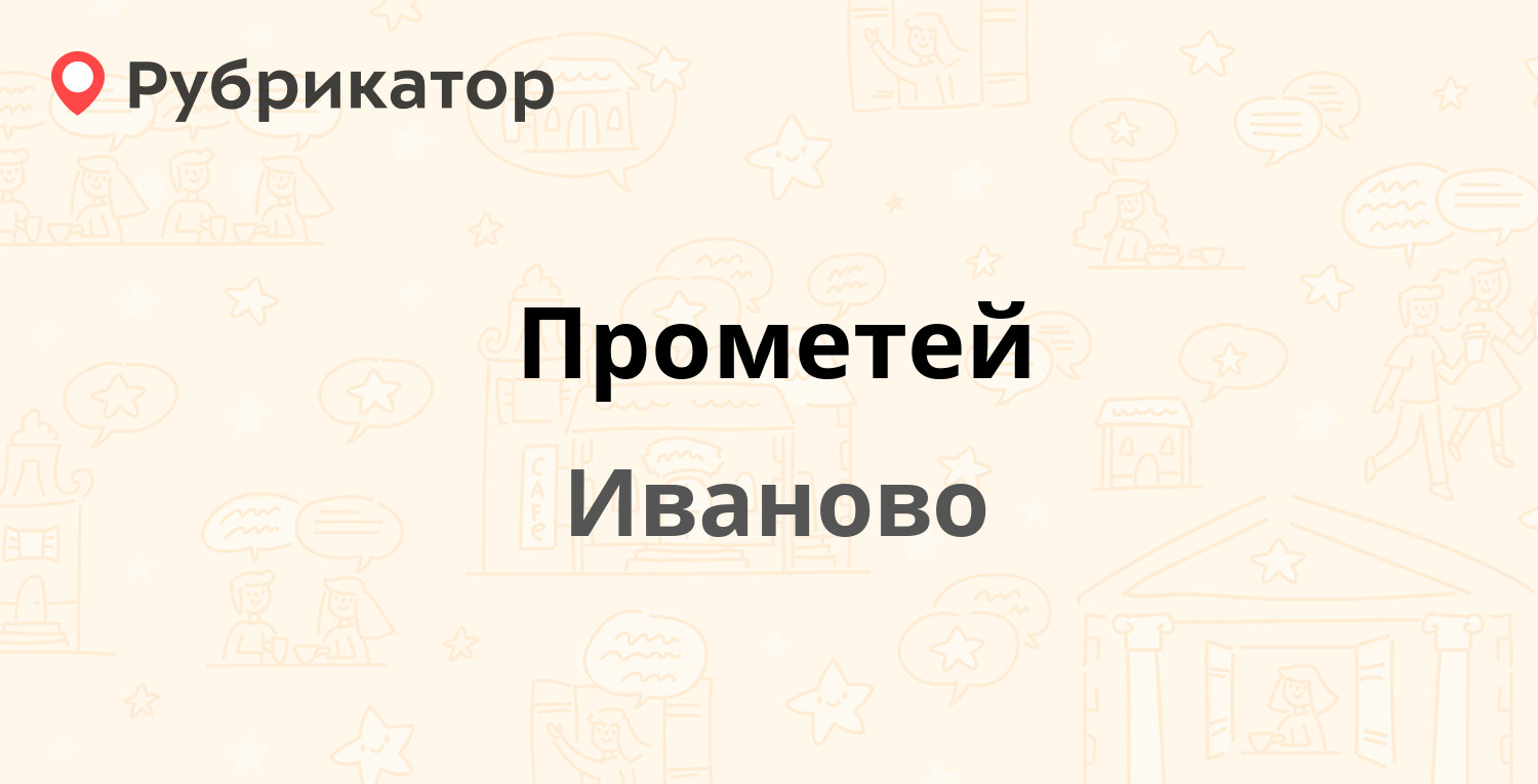 Прометей — Шевченко 17, Иваново (отзывы, телефон и режим работы) |  Рубрикатор