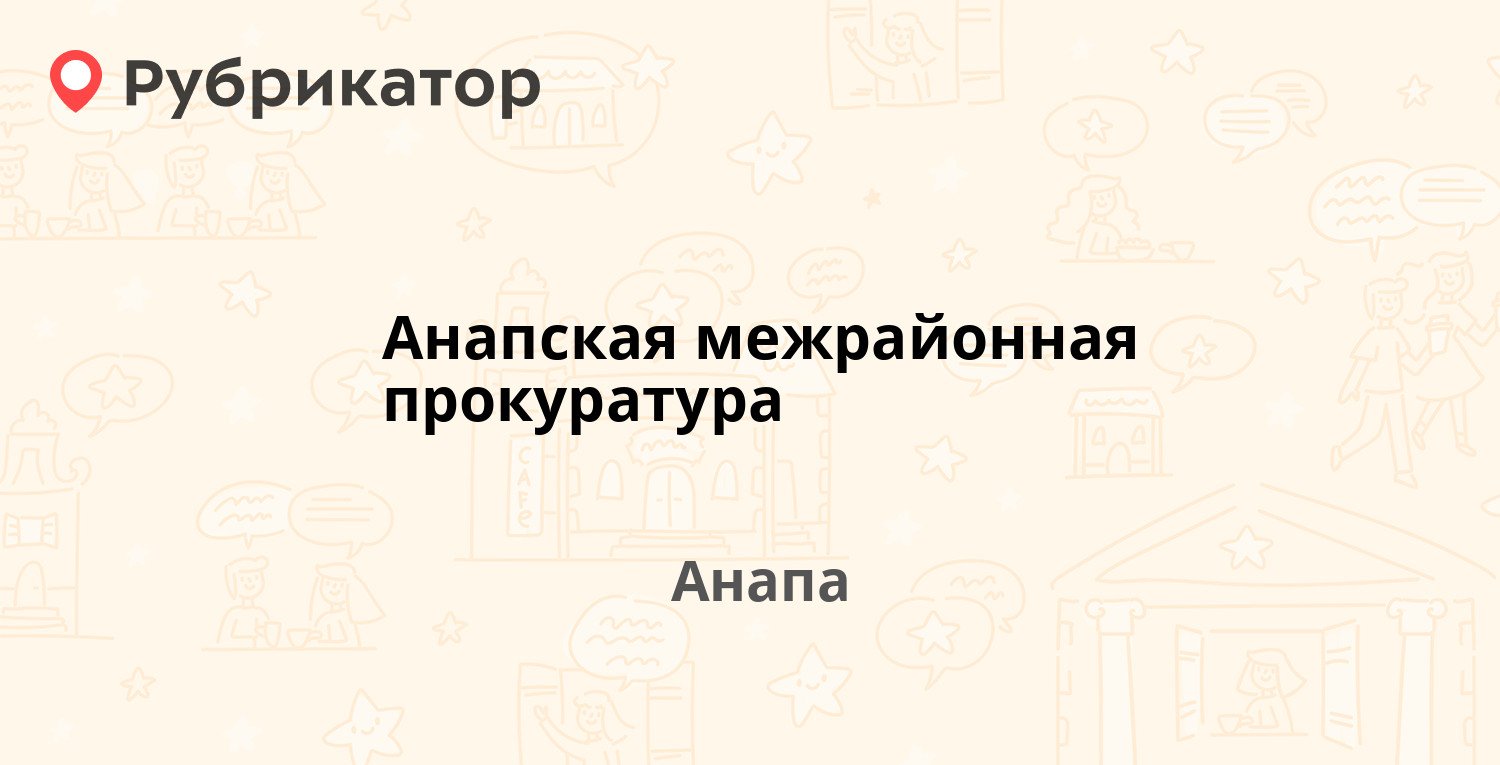 Анапская межрайонная прокуратура — Крымская 130 / Краснодарская 17, Анапа  (6 отзывов, телефон и режим работы) | Рубрикатор