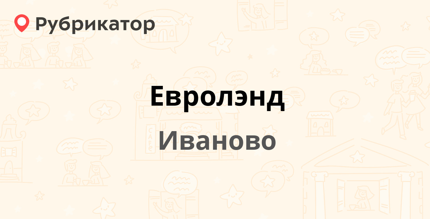 Евролэнд — Куконковых 141, Иваново (5 отзывов, телефон и режим работы) |  Рубрикатор