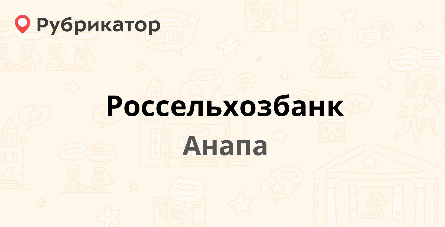 Россельхозбанк — Крымская 181, Анапа (11 отзывов, телефон и режим работы) |  Рубрикатор