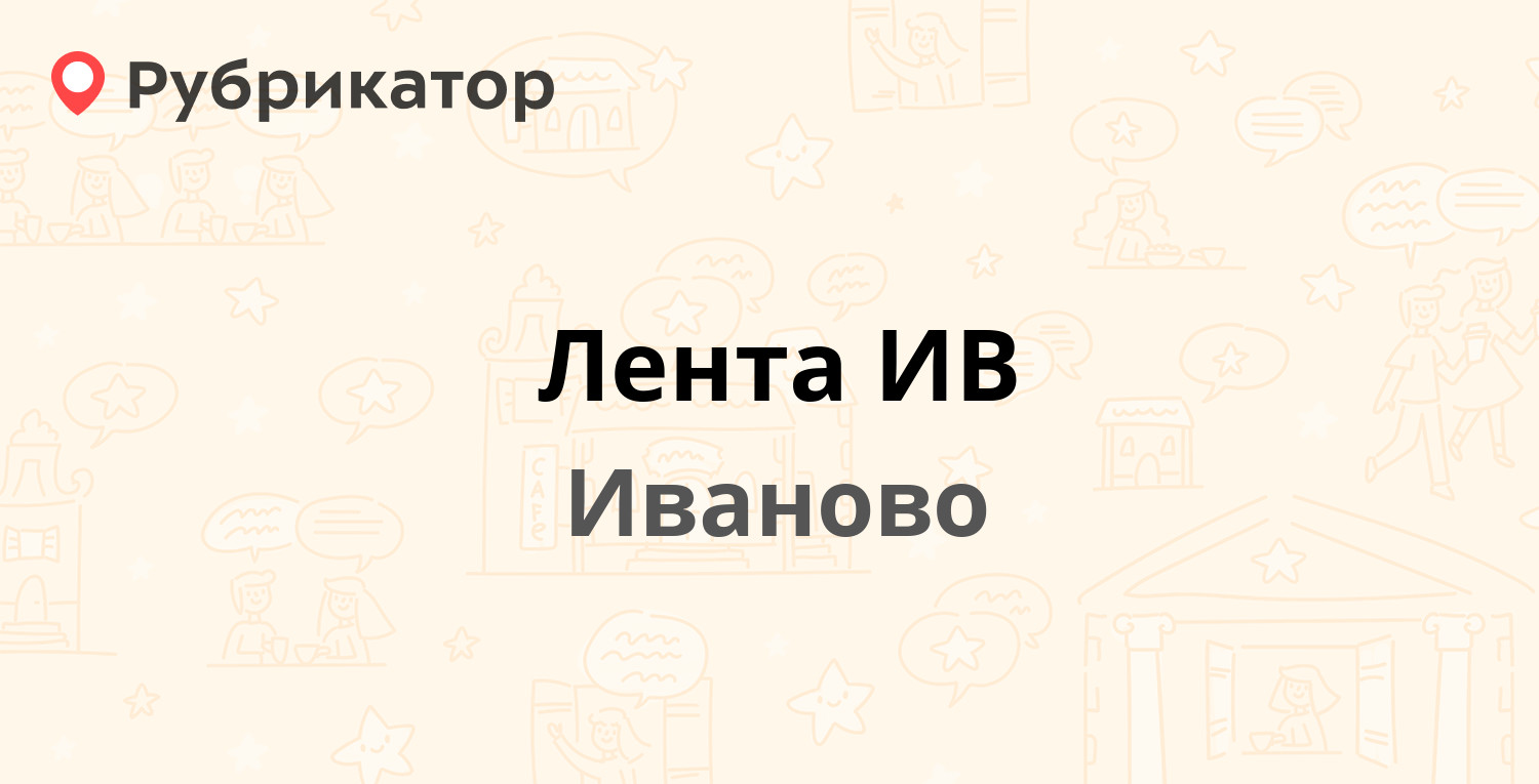 Номер телефона ивановской