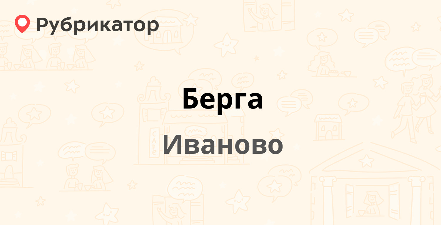 Берг иваново