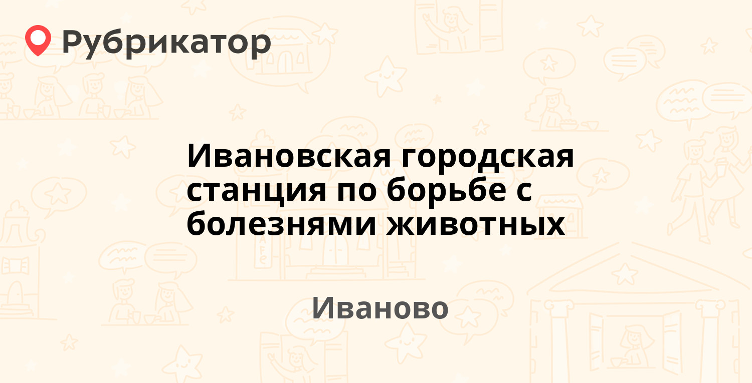 Ивановская городская станция по борьбе с болезнями животных — Танкиста  Белороссова 30а, Иваново (28 отзывов, телефон и режим работы) | Рубрикатор