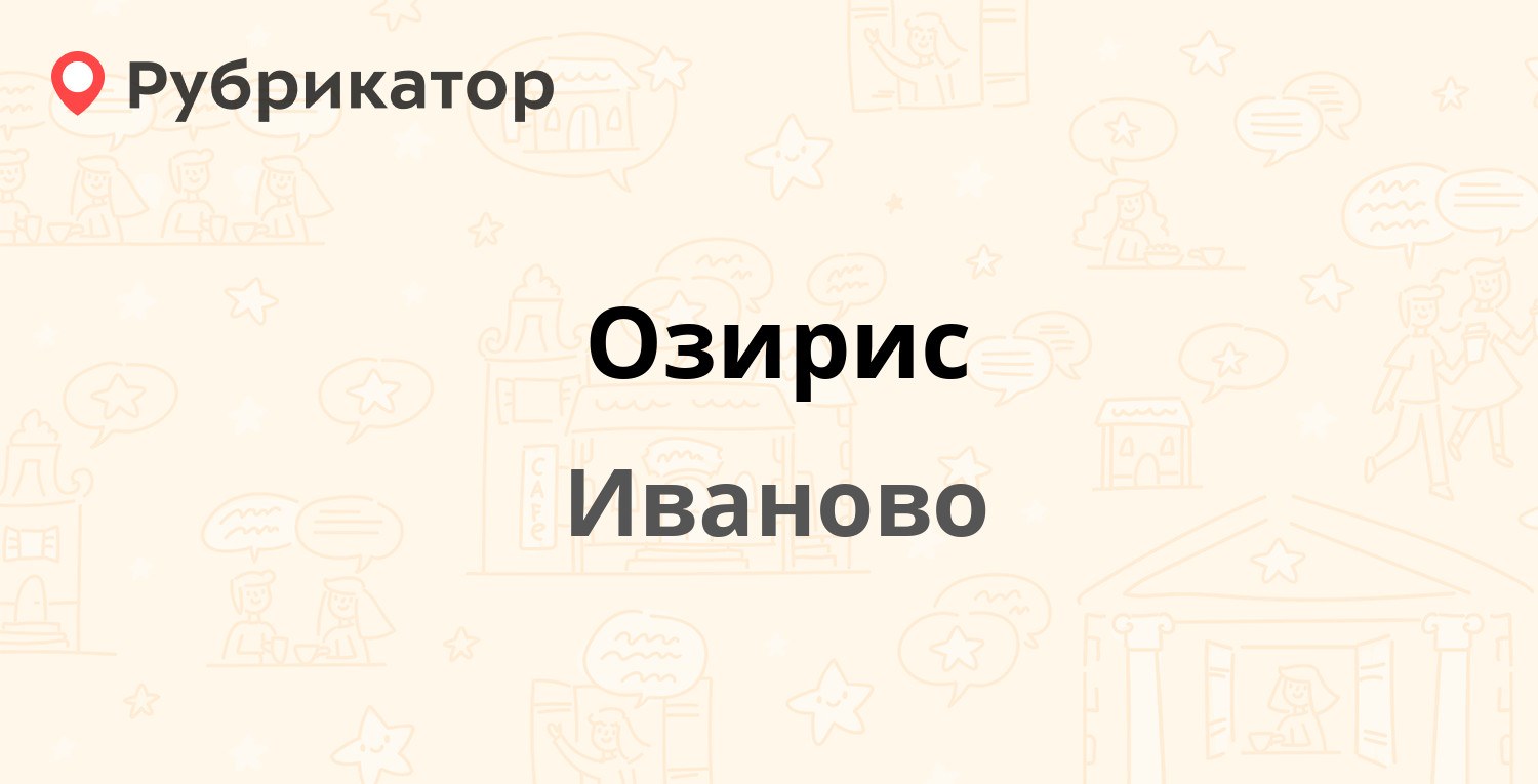 Озирис — Лежневская 12, Иваново (6 отзывов, телефон и режим работы) |  Рубрикатор