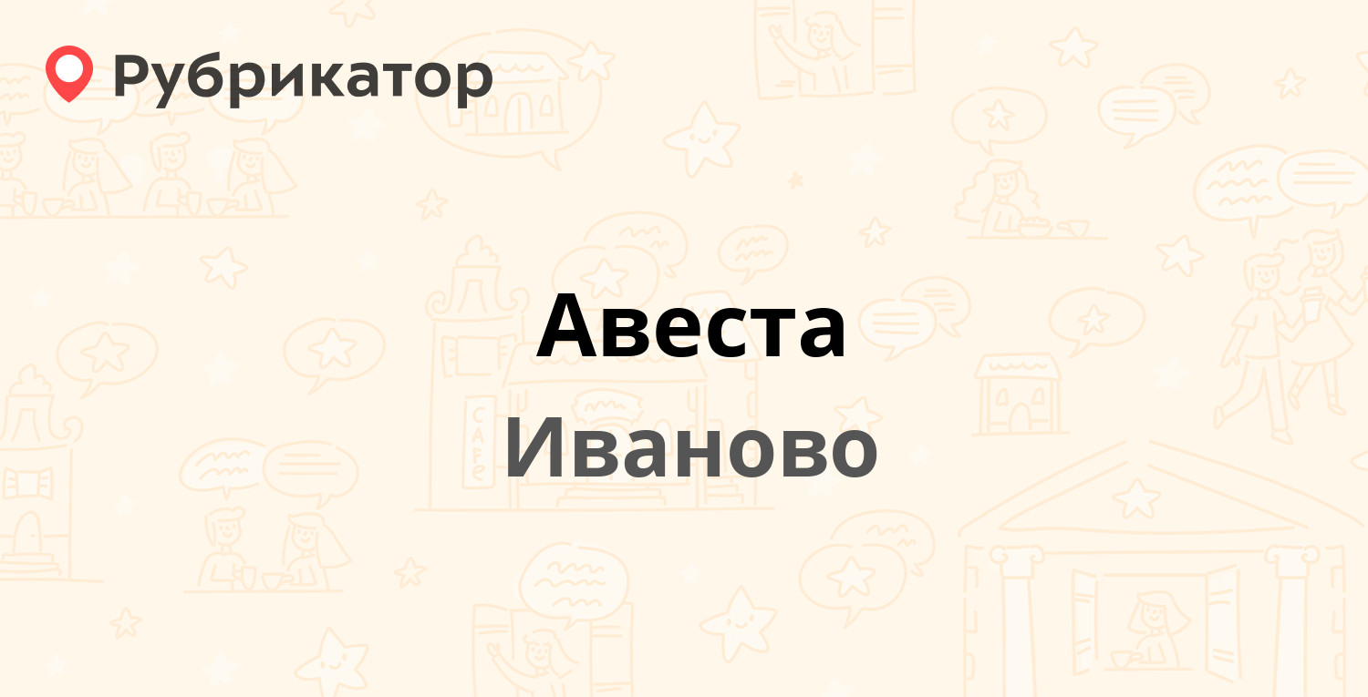 Авеста — 10 Августа 31, Иваново (1 отзыв, телефон и режим работы) |  Рубрикатор