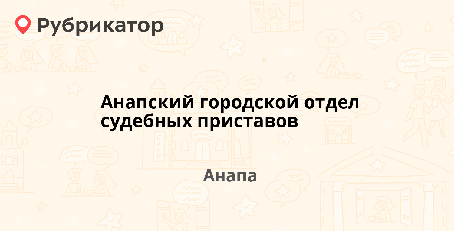 Анапский городской отдел судебных приставов — Парковая 66, Анапа (147  отзывов, 2 фото, телефон и режим работы) | Рубрикатор