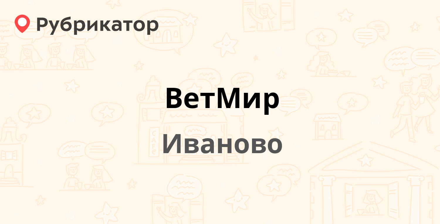 ВетМир — Калашникова 28, Иваново (70 отзывов, 5 фото, телефон и режим  работы) | Рубрикатор