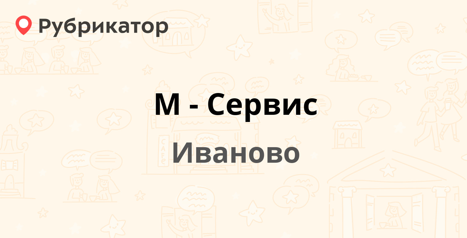 М сервис иваново