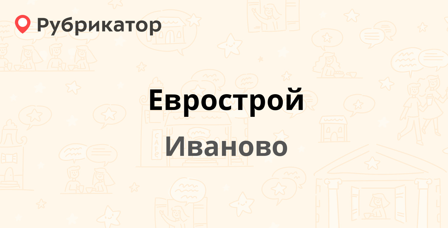 Еврострой — Наговицыной-Икрянистовой 6а, Иваново (80 отзывов, 1 фото,  телефон и режим работы) | Рубрикатор