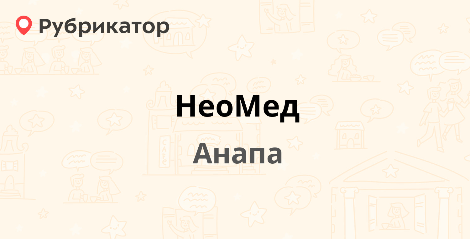 НеоМед — Черноморская 28б, Анапа (30 отзывов, телефон и режим работы) |  Рубрикатор