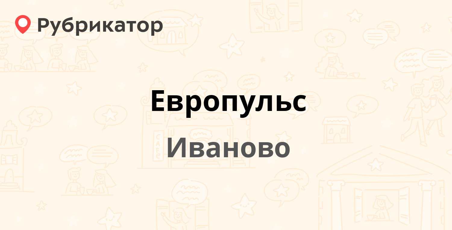 Европульс — Станкостроителей 1г, Иваново (15 отзывов, 1 фото, телефон и  режим работы) | Рубрикатор