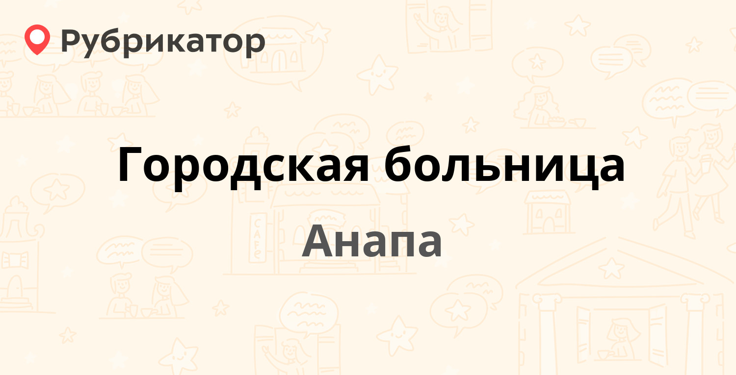 Городская больница — Крымская 24, Анапа (54 отзыва, 6 фото, телефон и режим  работы) | Рубрикатор