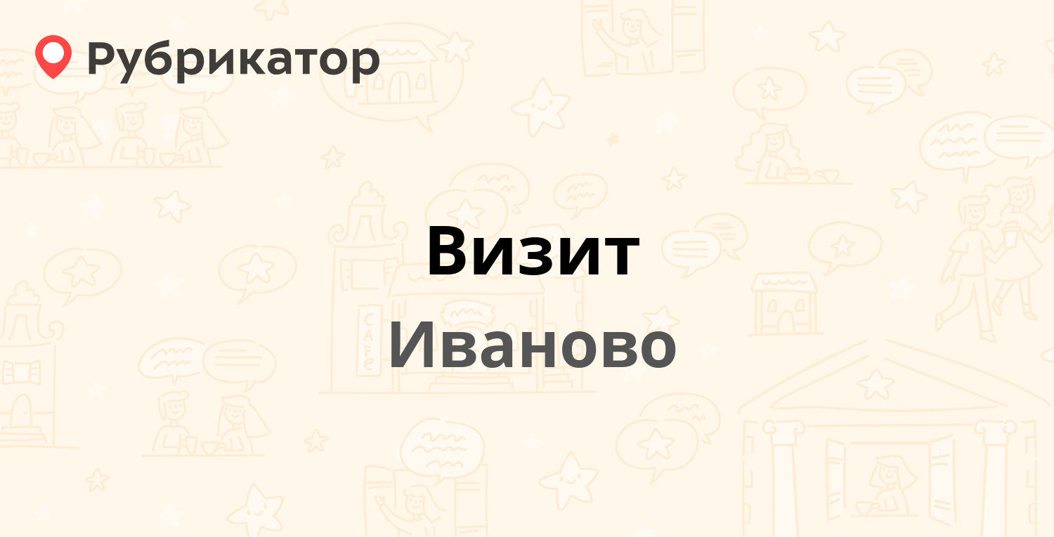 Визит — Красных Зорь 20, Иваново (отзывы, телефон и режим работы) |  Рубрикатор