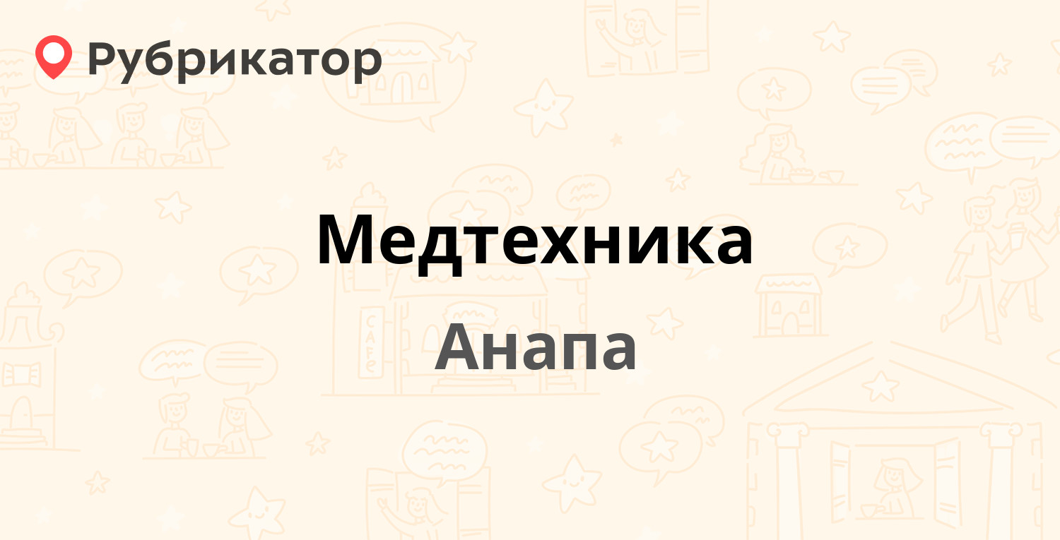 Медтехника — Промышленная 13, Анапа (4 отзыва, телефон и режим работы) |  Рубрикатор