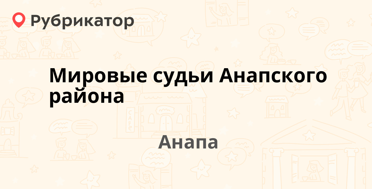 Мировые судьи Анапского района — Шевченко 241, Анапа (9 отзывов, 1 фото,  телефон и режим работы) | Рубрикатор