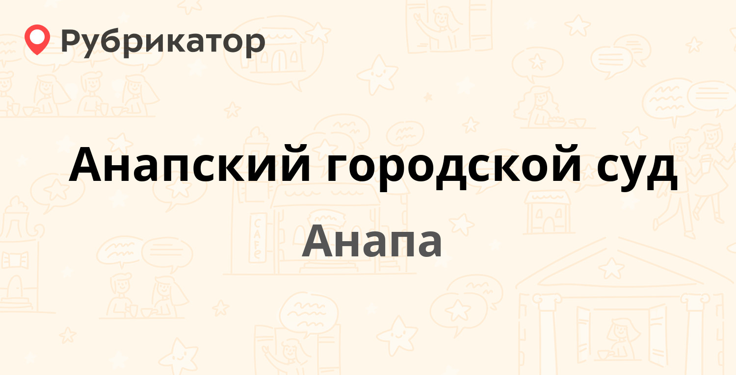 Анапский городской суд — Ленина 6, Анапа (4 отзыва, телефон и режим работы)  | Рубрикатор