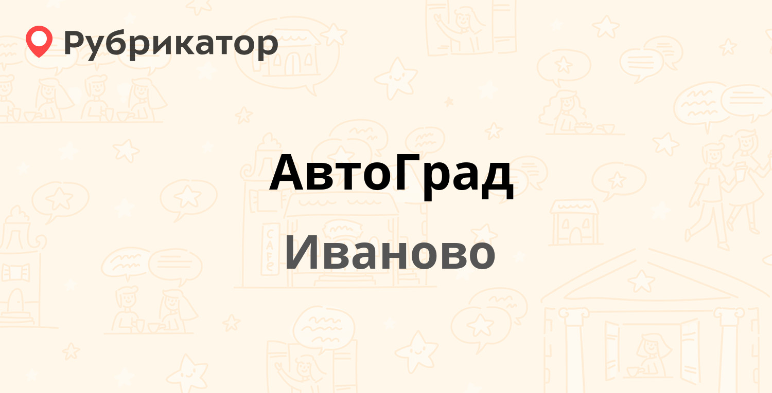 АвтоГрад — Полка Нормандия-Неман 7, Иваново (37 отзывов, 1 фото, телефон и  режим работы) | Рубрикатор