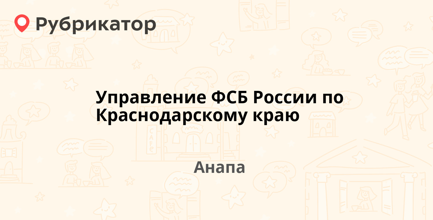 Управление фсб анапа телефон