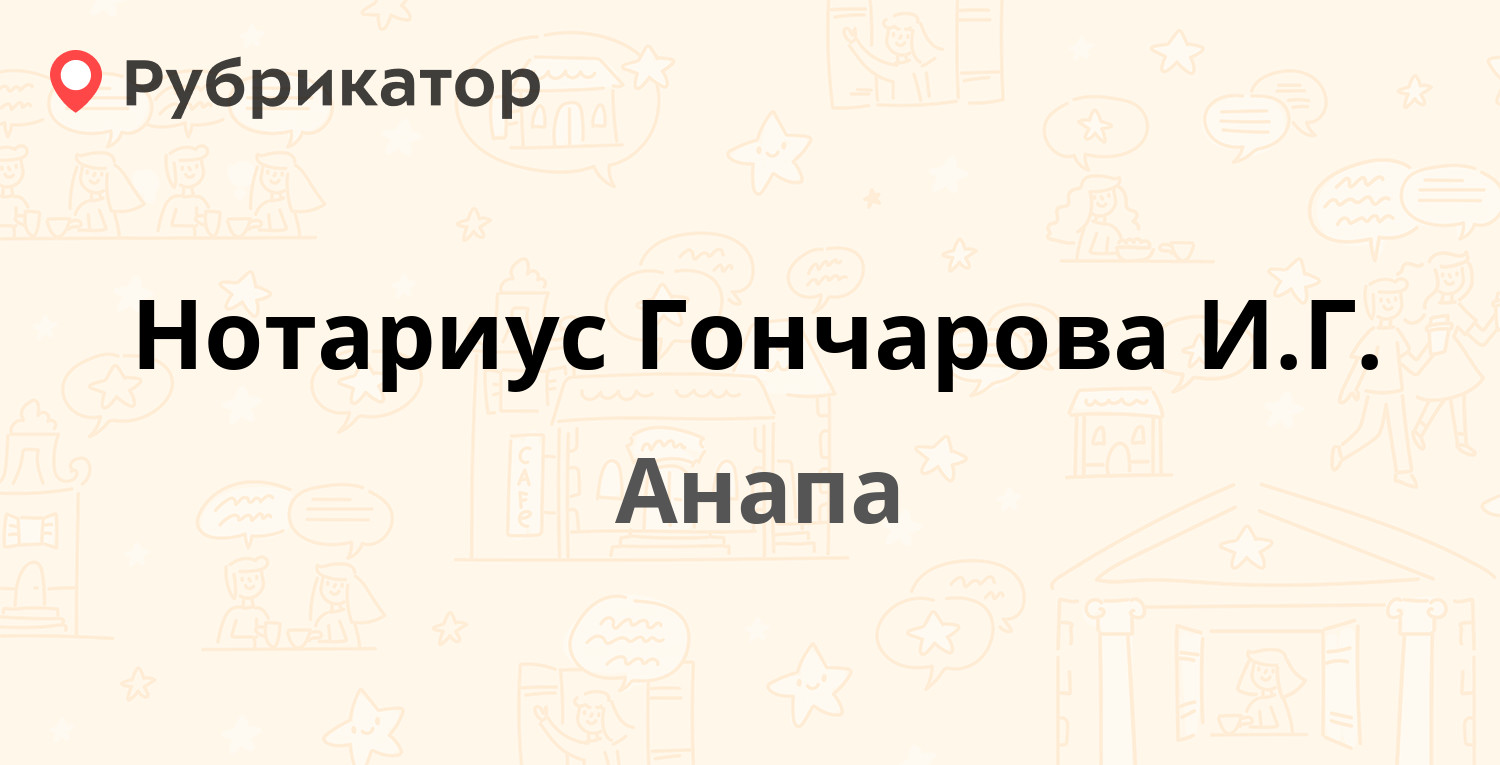 Нотариус Гончарова И.Г. — Ленина 17, Анапа (18 отзывов, телефон и режим  работы) | Рубрикатор