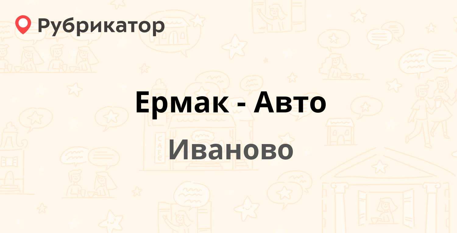 Ермак-Авто — Ермака 64, Иваново (4 отзыва, телефон и режим работы) |  Рубрикатор