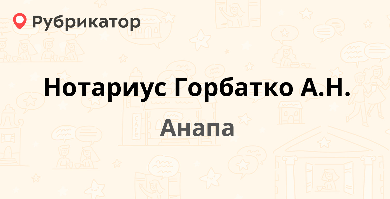 Нотариус Горбатко А.Н. — Советская 134, Анапа (отзывы, телефон и режим  работы) | Рубрикатор