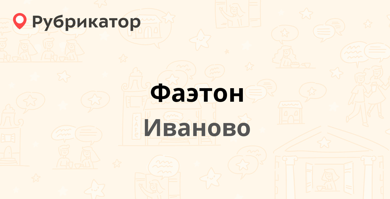 Номер телефона фаэтона