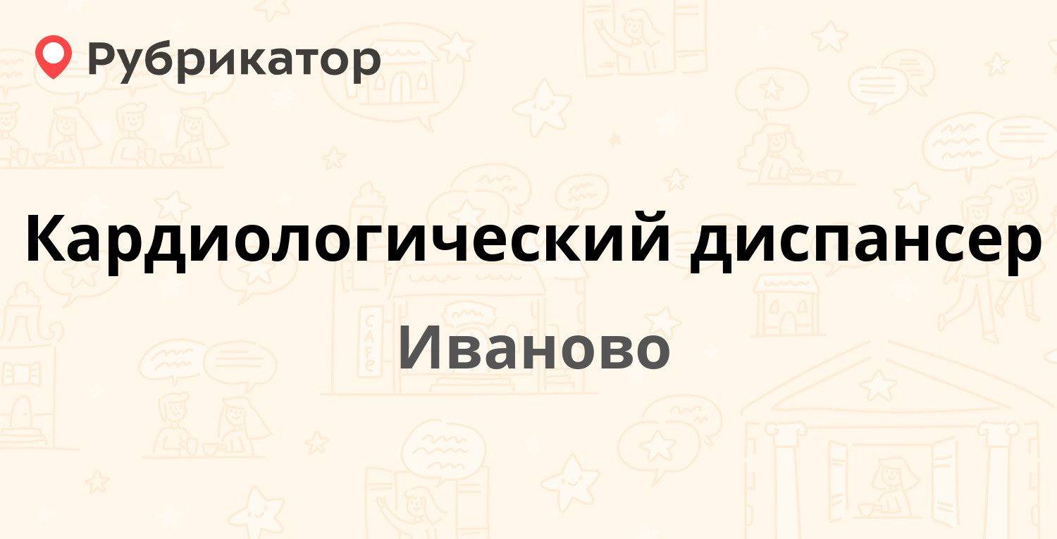 Венерологический диспансер иваново. Кардиодиспансер Иваново. Кардиодиспансер Иваново Советская.