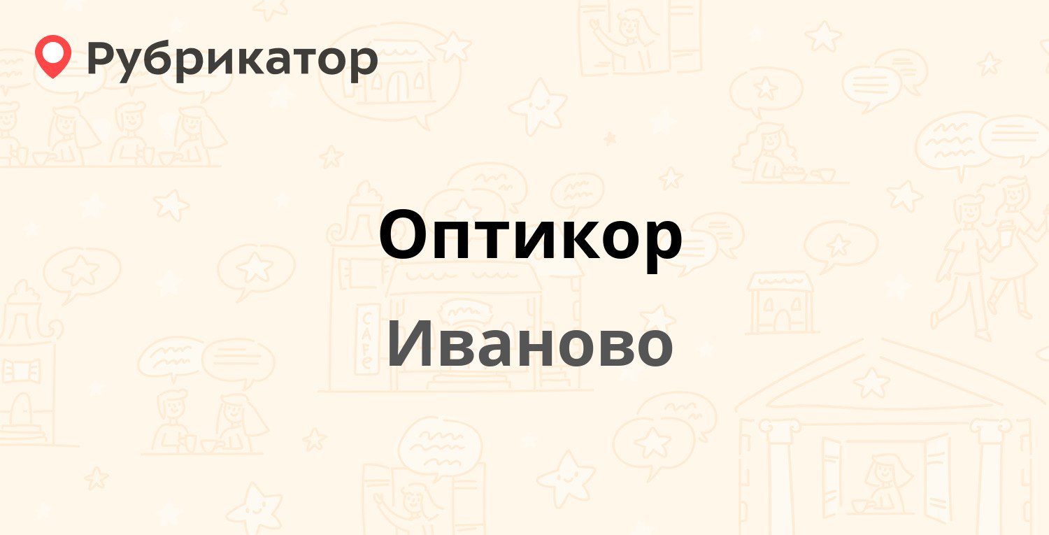 Оптикор — Ленина проспект 41, Иваново (11 отзывов, телефон и режим работы)  | Рубрикатор