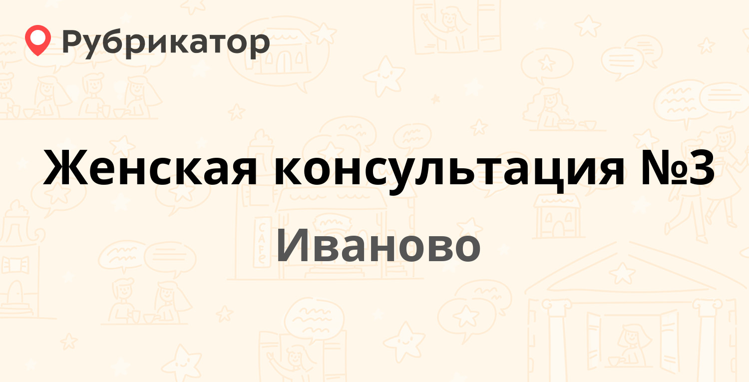 Женская консультация Иваново Войкова. Женская консультация № 1, Иваново.