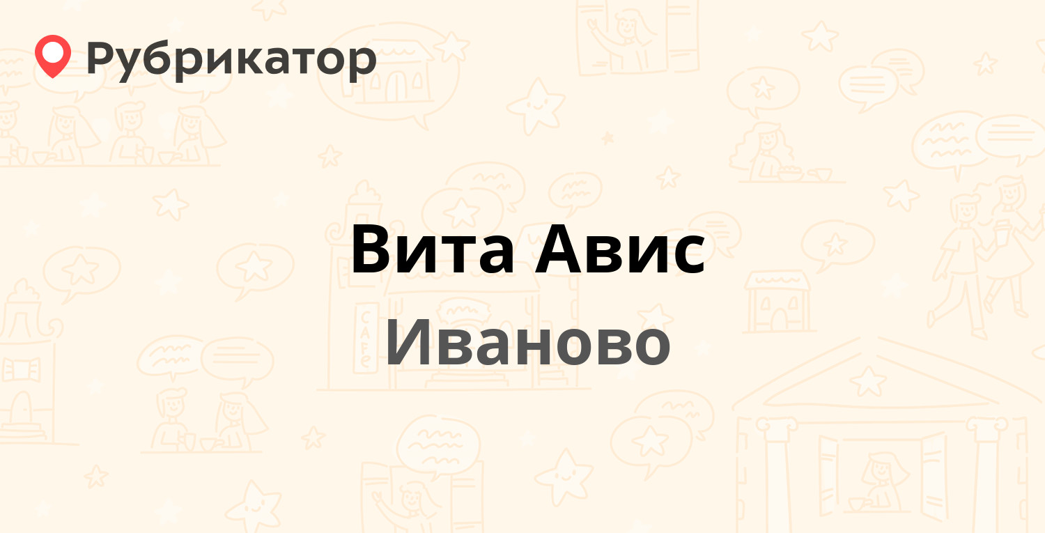 Вита Авис — Набережная 5, Иваново (4 отзыва, телефон и режим работы) |  Рубрикатор