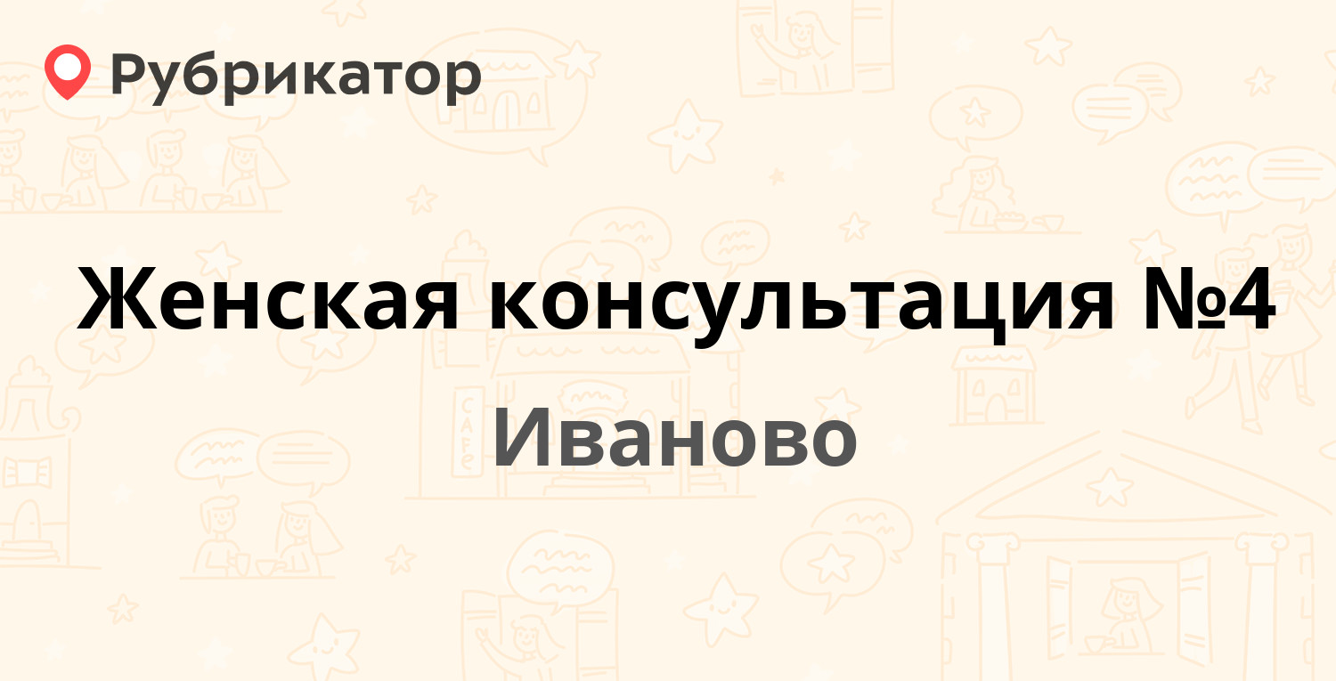 Женская консультация №4 — Маяковского 26, Иваново (17 отзывов, 1 фото,  телефон и режим работы) | Рубрикатор