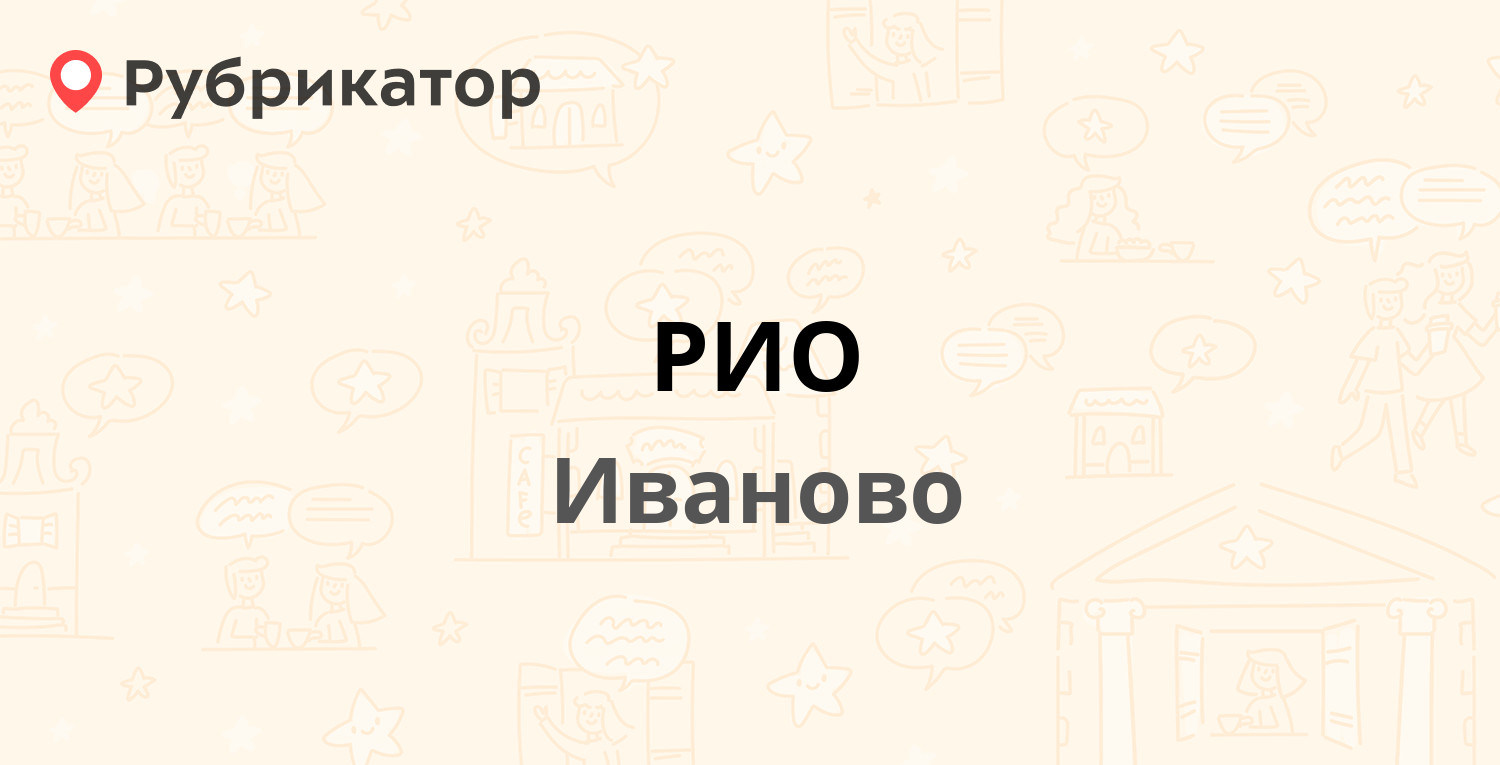 РИО — Кохомское шоссе 1д, Иваново (20 отзывов, телефон и режим работы) |  Рубрикатор