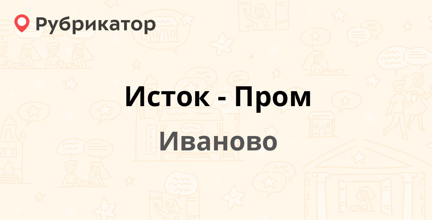 Исток пром иваново