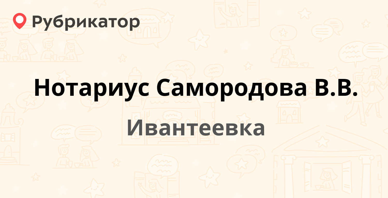 Нотариус Самородова В.В. — Задорожная 3, Ивантеевка (6 отзывов, телефон и  режим работы) | Рубрикатор