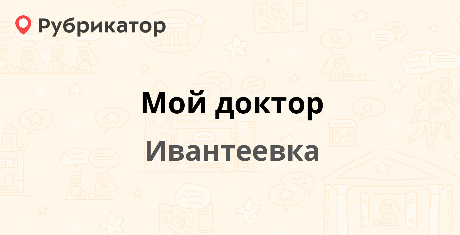 Мой доктор тында телефон режим работы