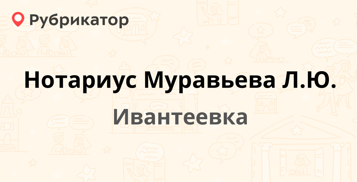 Нотариус Муравьева Л.Ю. — Задорожная 3а, Ивантеевка (3 отзыва, 1 фото,  телефон и режим работы) | Рубрикатор