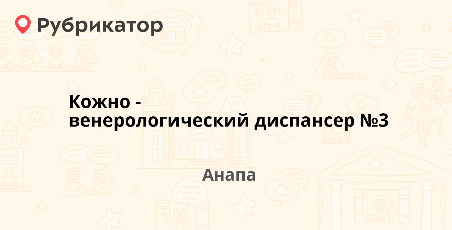 Кожно-венерологический диспансер №3 — Ленинградская 73, Анапа (отзывы,  телефон и режим работы) | Рубрикатор