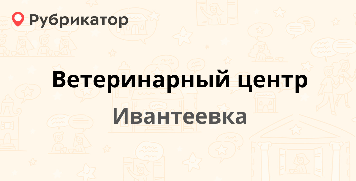 Ветеринарный центр — Студенческий проезд 10, Ивантеевка (1 отзыв, телефон и  режим работы) | Рубрикатор