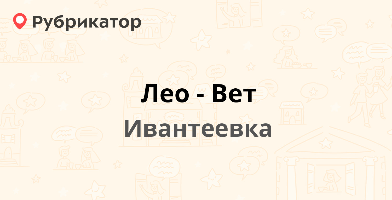 Лео-Вет — Победы 16, Ивантеевка (35 отзывов, 3 фото, телефон и режим  работы) | Рубрикатор